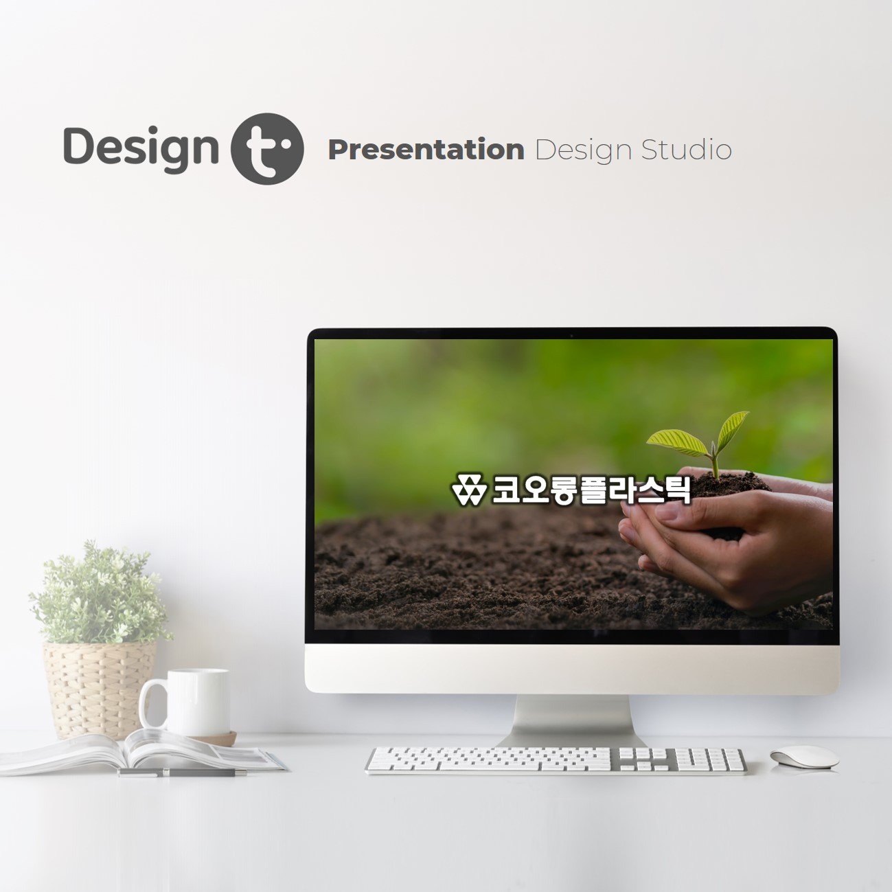 포트폴리오-[ 디자인t ] 친환경 로드맵 전략 발표 - 코오롱플라스틱