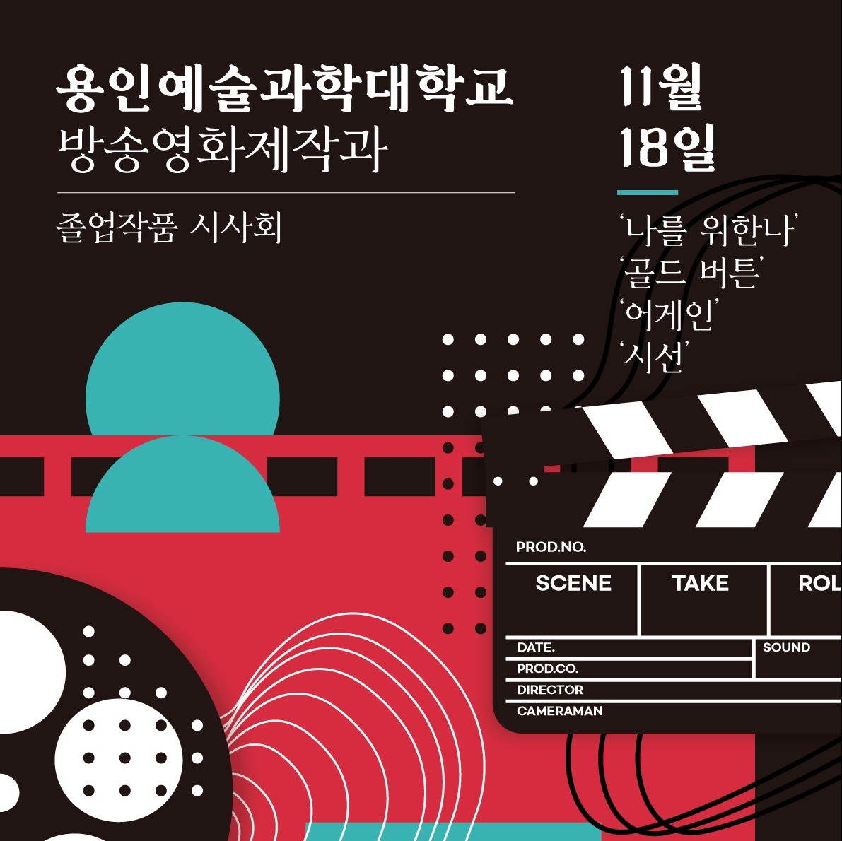 포트폴리오-[용인예술과학대/방송영화제작과] 시사회 포스터