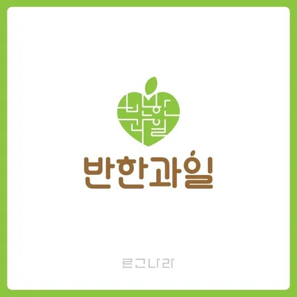 포트폴리오-과일 프랜차이즈 브랜드 로고 상표등록 디자인