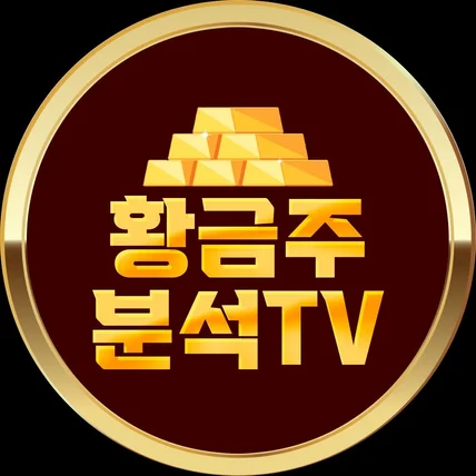 포트폴리오-황금주분석TV 프로필 썸네일 디자인