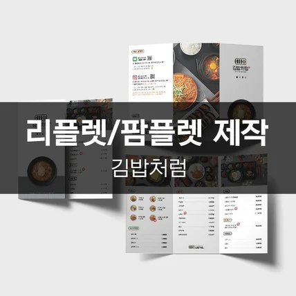 포트폴리오-[김밥처럼] 리플렛/팜플렛 제작