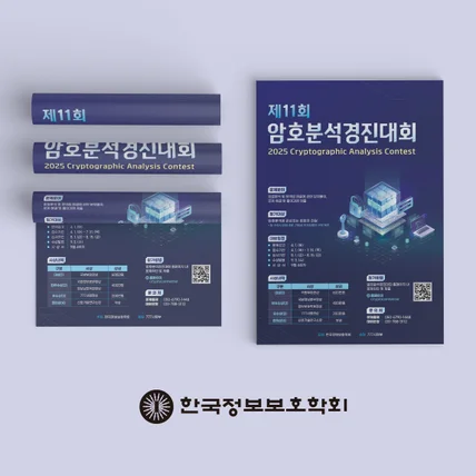 포트폴리오-한국정보보호학회 암호분석경진대회 포스터