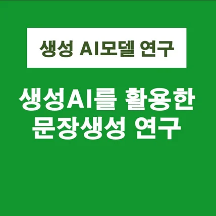 포트폴리오-생성AI를 활용한 문장생성 연구