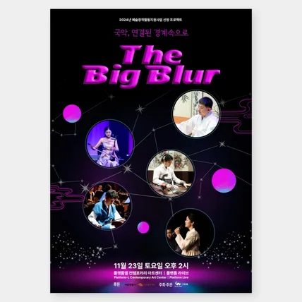 포트폴리오-<The Big Blur> 포스터 및 3단 접지 리플렛