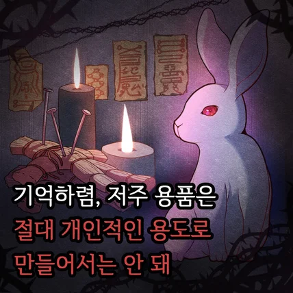 포트폴리오-소설 '저주 토끼' 홍보용 인스타툰