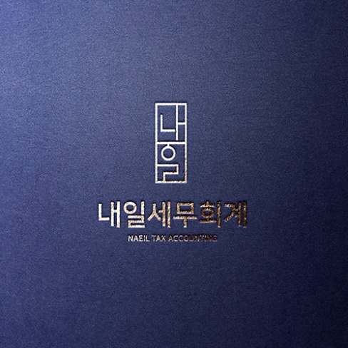 포트폴리오-내일세무회계 로고 디자인