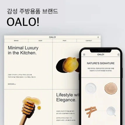 포트폴리오-감성 주방용품 브랜드 OALO! 홈페이지(아임웹)