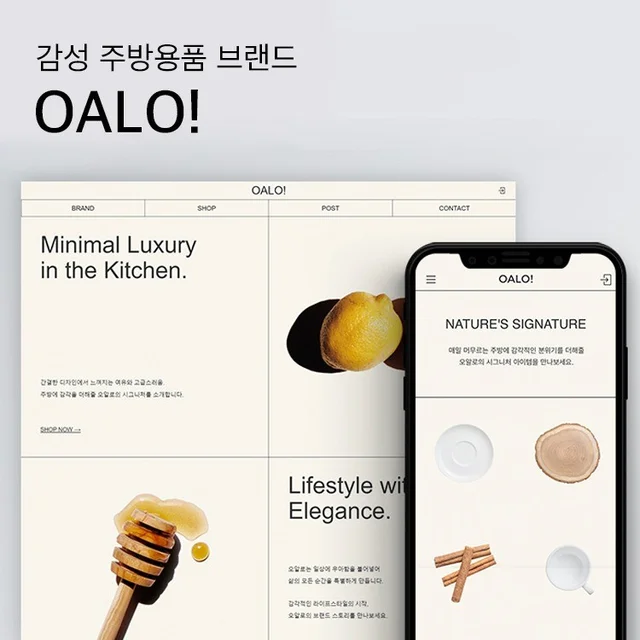 인기 포트폴리오-감성 주방용품 브랜드 OALO! 홈페이지(아임웹)