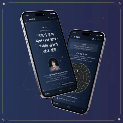 포트폴리오-포춘에이드 점성술 결과 앱디자인