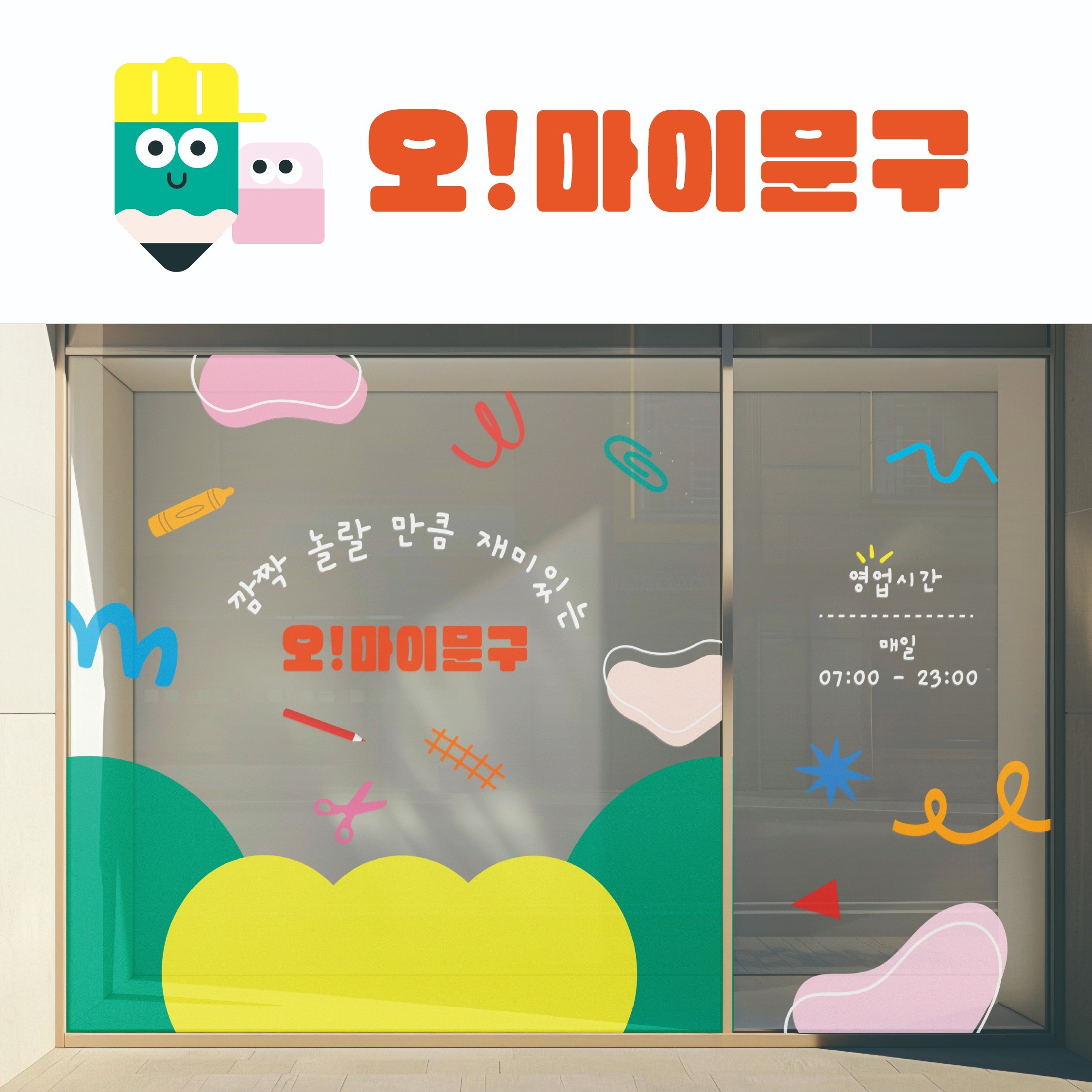 무인문구점 시트지디자인, 스티커·봉투·초대장 포트폴리오 - 크몽