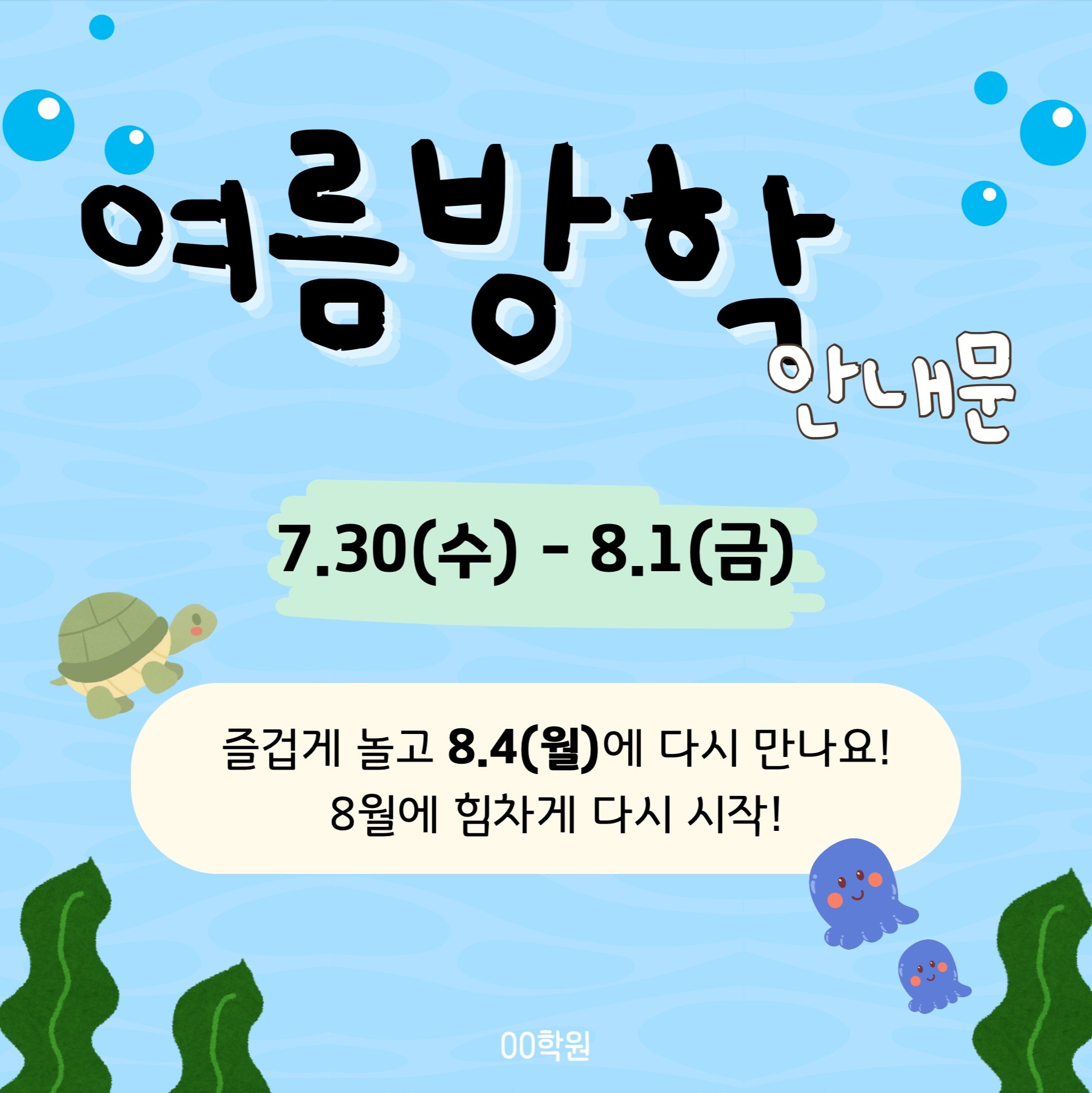 학원 여름방학 안내문&일정표, 전단지·포스터·인쇄물 포트폴리오 - 크몽