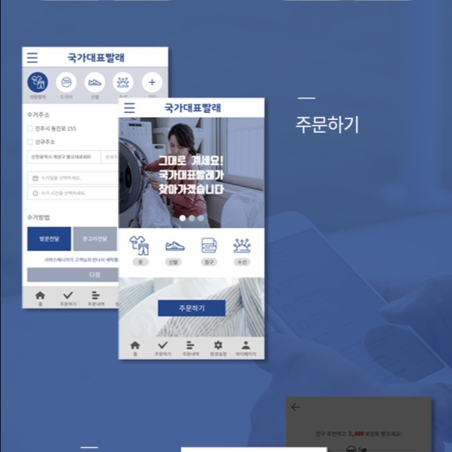국가대표빨래_예약접수 시스템 플랫폼, 앱 포트폴리오 - 크몽