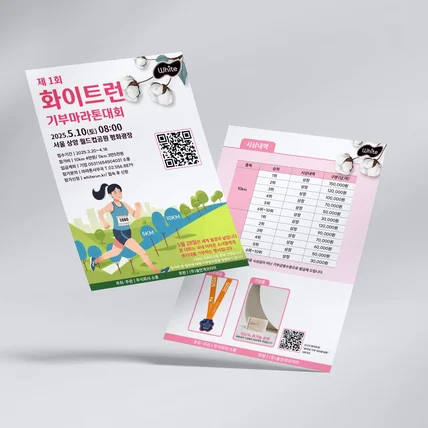 포트폴리오-기부 마라톤 대회 전단지 디자인