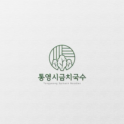 포트폴리오-통영 시금치국수 심볼 로고디자인
