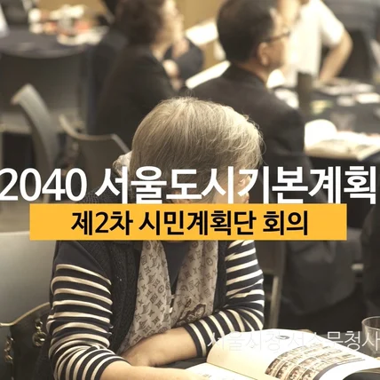 포트폴리오-[제작총괄] 서울시 2040서울플랜 시민계획단 행사영상