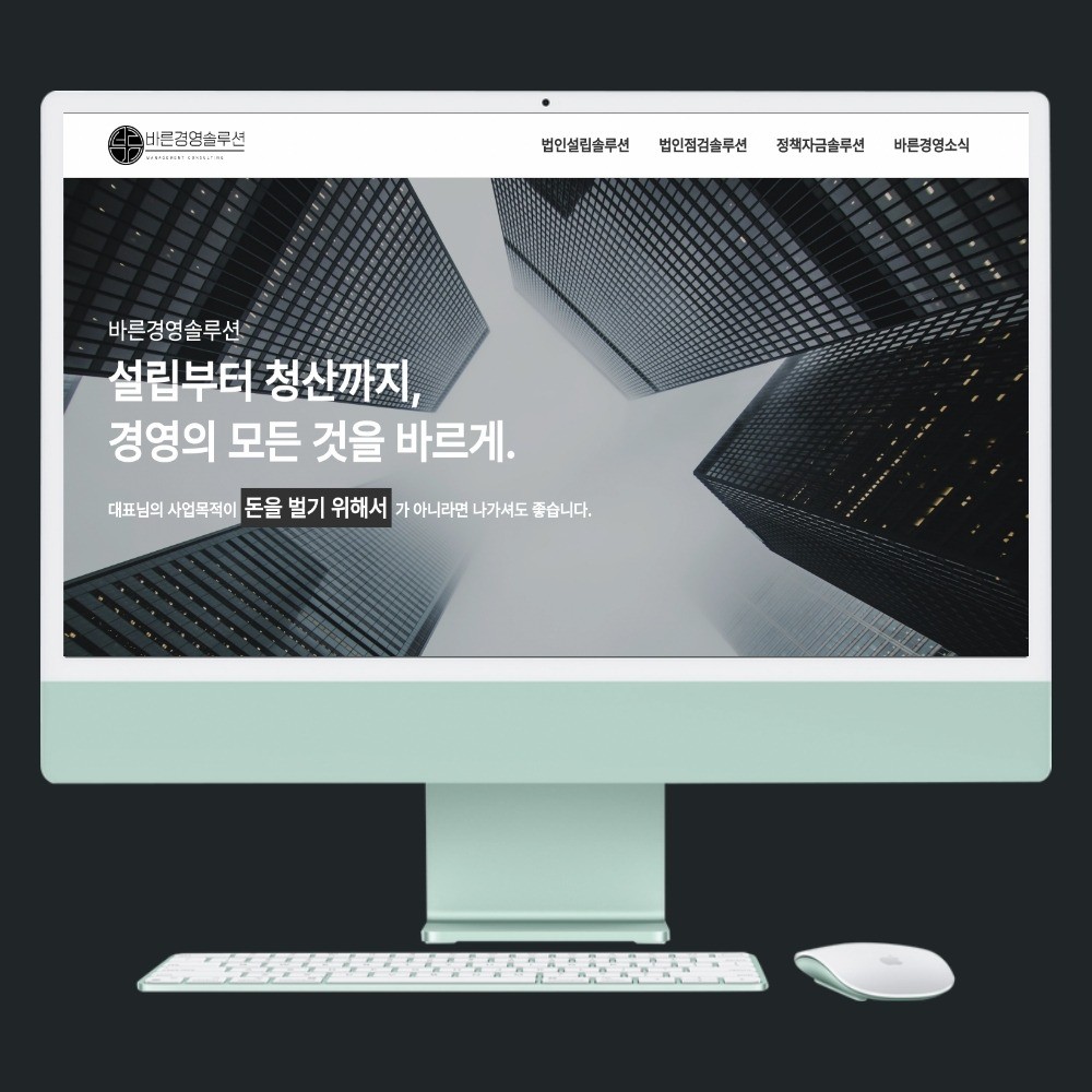 포트폴리오-바른경영 솔루션 - 정책자금, 법인설립 컨설팅