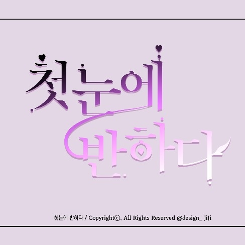타이포 디자인: 첫눈에 반하다, 타이포그라피 포트폴리오 - 크몽
