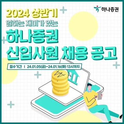 포트폴리오-하나증권 신입사원 채용 공고 카드뉴스 제작