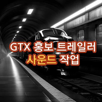 포트폴리오-[사운드 제작] GTX 홍보관 트레일러 영상