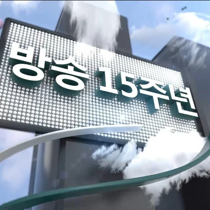 포트폴리오-[3D모션그래픽,모델링,랜더링] H홈쇼핑사 방송 15주년 홍보영상