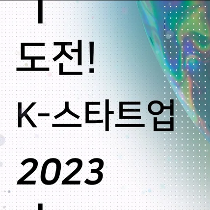 포트폴리오-[스케치영상/촬영/편집] 도전! K-스타트업 과학기술창업 경진대회