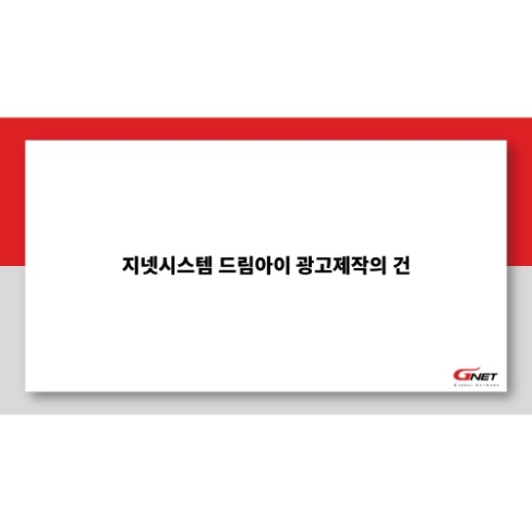 포트폴리오-지넷 시스템 드림아이 광고제작