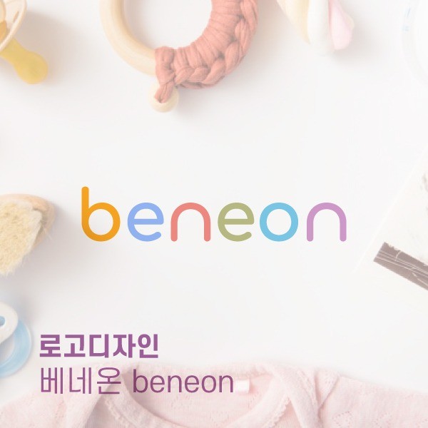 포트폴리오-[로고디자인] 유아동/아기용품 브랜드 베네온 beneon 로고디자인