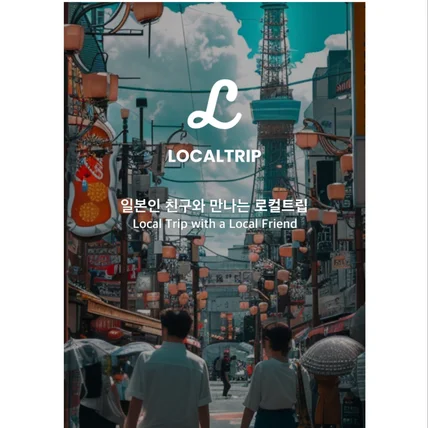 포트폴리오-현지인의 따뜻한 손길로 떠나는 일본 여행 - 로컬트립