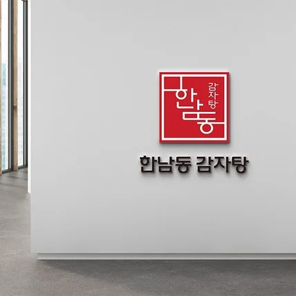 포트폴리오-'한남동 감자탕' 로고디자인