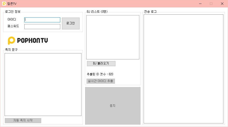 포트폴리오-팝콘TV 자동쪽지발송기