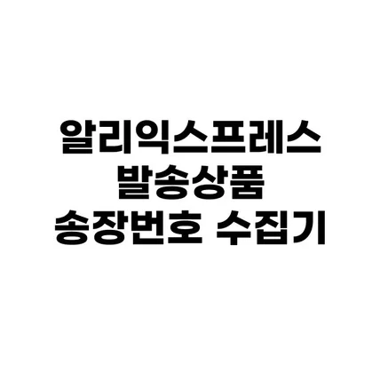 포트폴리오-알리익스프레스 발송상품 송장번호 수집기