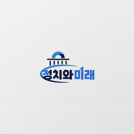 포트폴리오-정치와미래 워드마크 로고디자인
