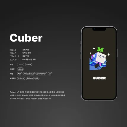 포트폴리오-IoT화분 및 게임요소 결합 식물 관리앱 [Cuber]