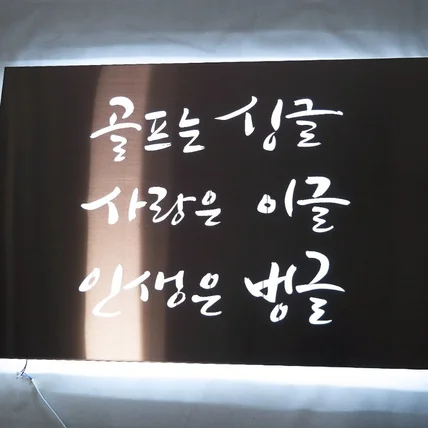 포트폴리오-캘리파그라피 간판