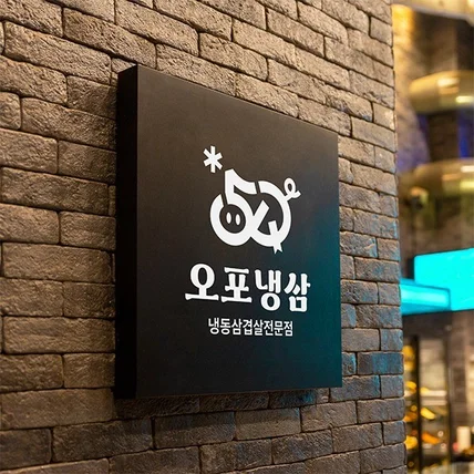 포트폴리오-식당 로고_오포냉삼