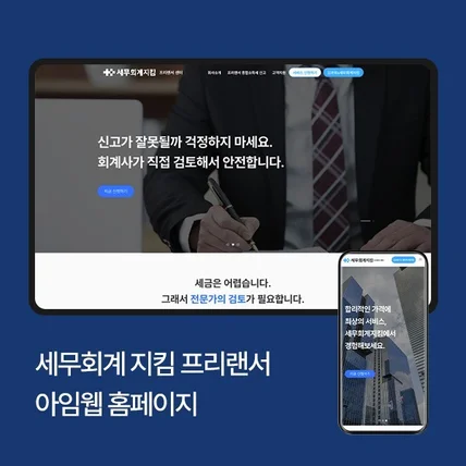 포트폴리오-세무회계지킴 프리랜서 센터 홈페이지 ( 아임웹 )