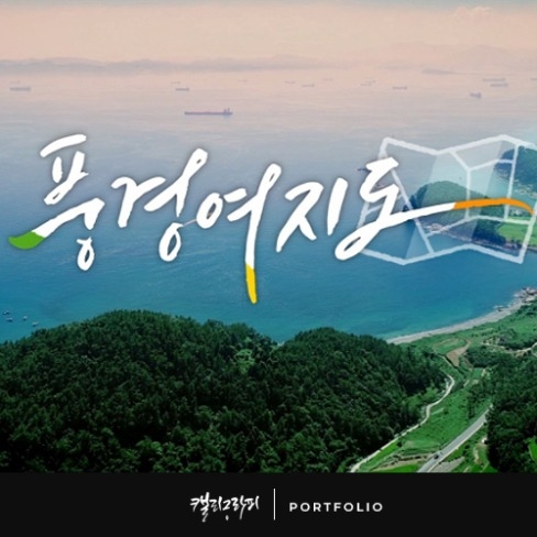 포트폴리오-<풍경여지도> 연합뉴스TV 프로그램 타이틀 캘리그라피, 2021