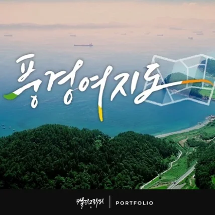 포트폴리오-<풍경여지도> 연합뉴스TV 프로그램 타이틀 캘리그라피, 2021