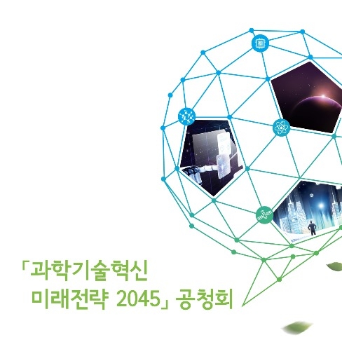 포트폴리오-과학기술혁신 미래전략 2045 공청회 키비주얼 디자인