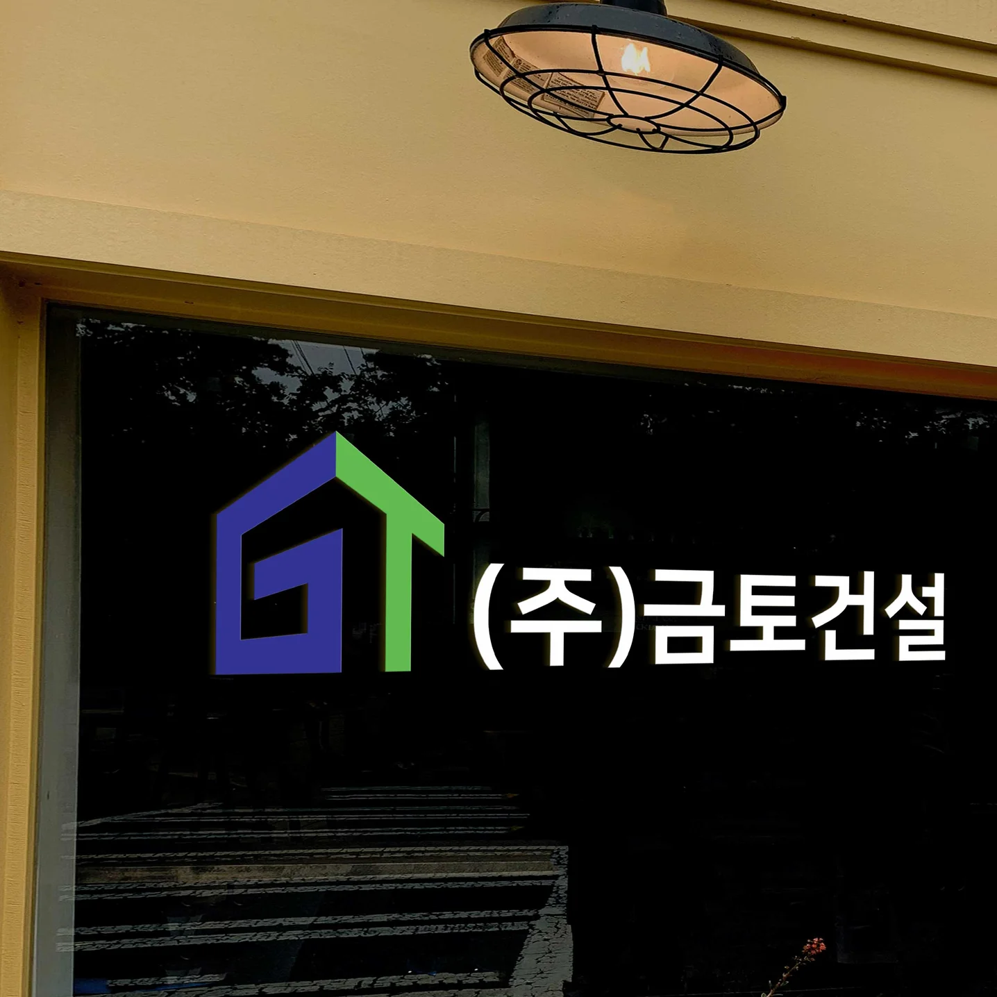 (주)금토건설 로고제작, 로고 디자인 포트폴리오 - 크몽