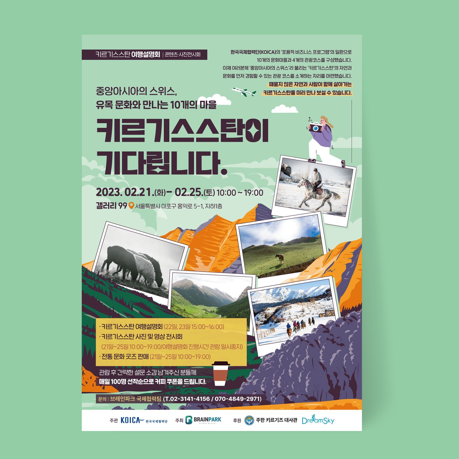 포트폴리오-키르키스스탄 여행설명회 콘텐츠 사진전시회 포스터 외 행사 전반 디자인