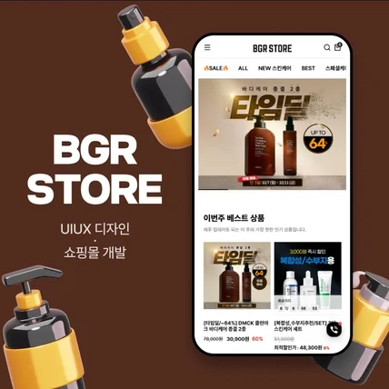 포트폴리오-BGR STORE 쇼핑몰 신규 제작