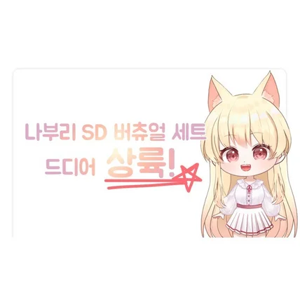 포트폴리오-SD 버츄얼 캐릭터 일러스트+리깅 세트 1