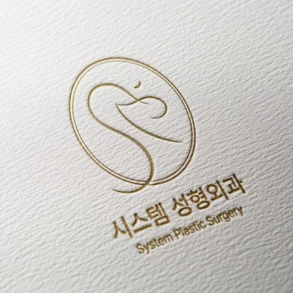 포트폴리오-시스템성형외과_병원로고