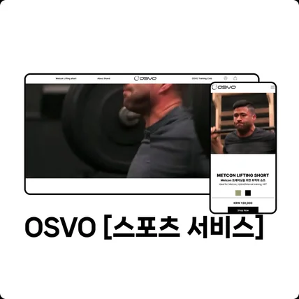 포트폴리오-osvo 홈페이지