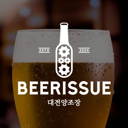 포트폴리오-[맥주양조장] BEERISSUE