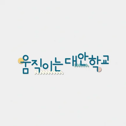 포트폴리오-로고_움직이는 대안학교