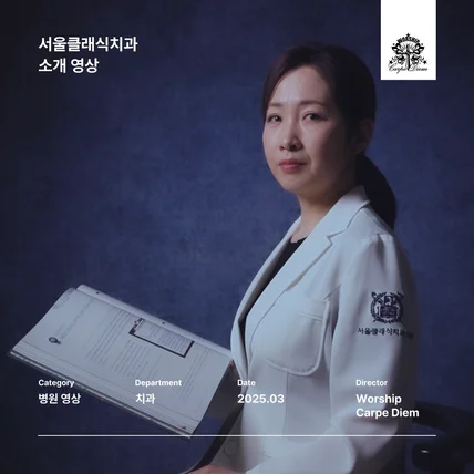 포트폴리오-[촬영/편집] <치과> 서울클래식치과 브랜드 스토리 영상