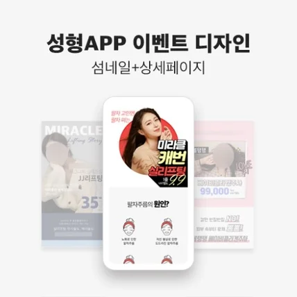 포트폴리오-성형 APP 이벤트 디자인