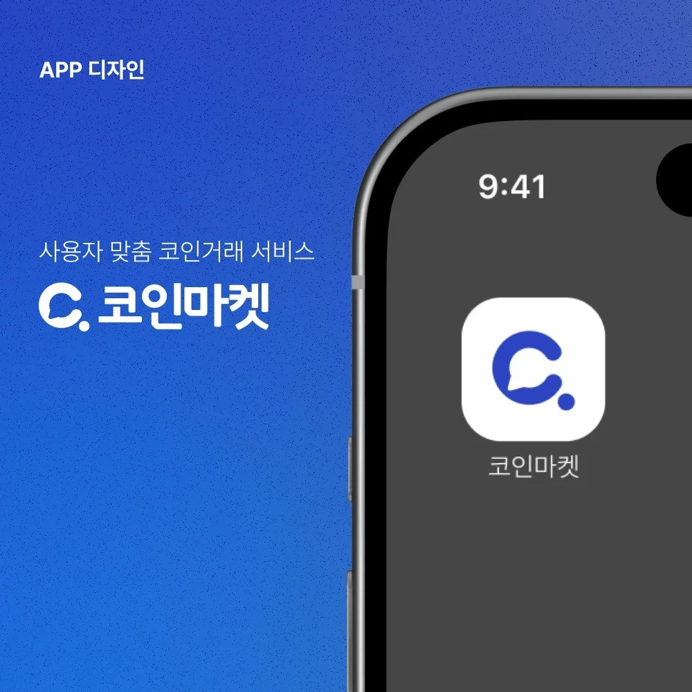 APP 디자인]코인거래 플랫폼, 앱·모바일 UI·UX 포트폴리오 - 크몽